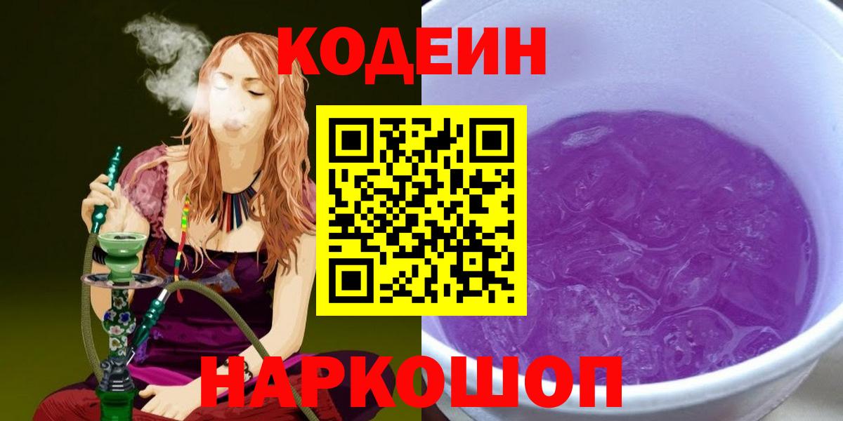 Codein напиток Lean (лин)  Вход с VPN  Кодеин Purple Drank  Саров 
